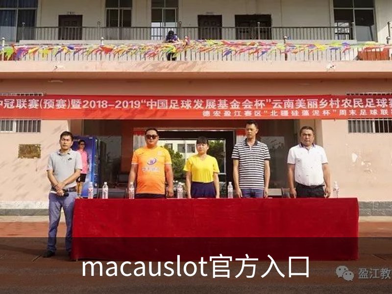 走进macauslot官方入口